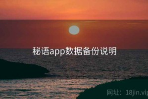 秘语app数据备份说明