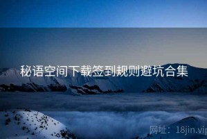 秘语空间下载签到规则避坑合集