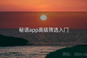 秘语app高级筛选入门