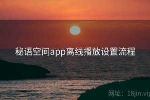 秘语空间app离线播放设置流程