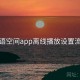 秘语空间app离线播放设置流程