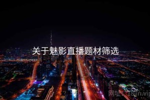 关于魅影直播题材筛选