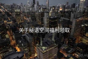 关于秘语空间福利领取