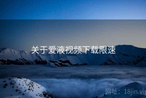 关于爱液视频下载限速