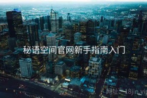 秘语空间官网新手指南入门