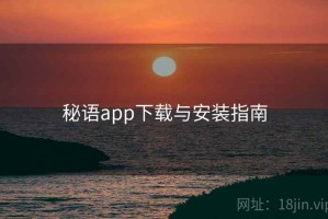 秘语app下载与安装指南