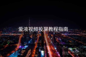 爱液视频投屏教程指南