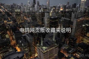 电鸽网页版收藏夹说明