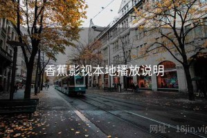 香蕉影视本地播放说明