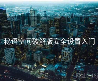 秘语空间破解版安全设置入门
