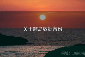 关于趣岛数据备份
