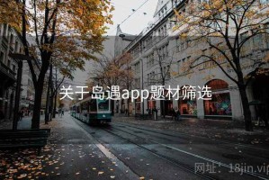 关于岛遇app题材筛选