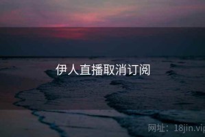 伊人直播取消订阅