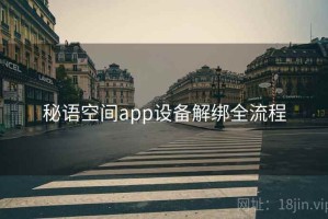 秘语空间app设备解绑全流程