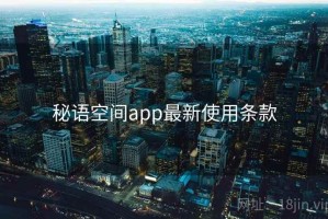 秘语空间app最新使用条款