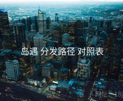 岛遇 分发路径 对照表