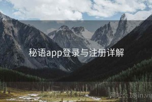 秘语app登录与注册详解