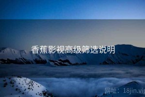 香蕉影视高级筛选说明