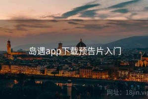 岛遇app下载预告片入门