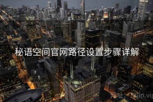 秘语空间官网路径设置步骤详解