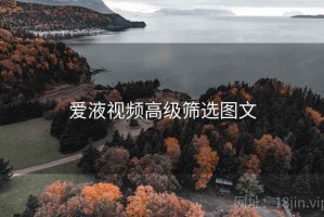 爱液视频高级筛选图文
