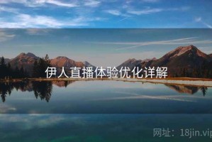 伊人直播体验优化详解