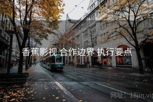 香蕉影视 合作边界 执行要点