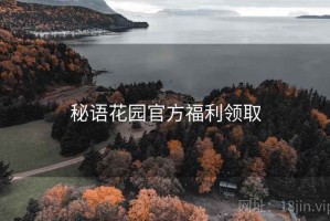 秘语花园官方福利领取