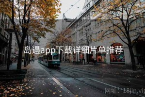 岛遇app下载详细片单推荐