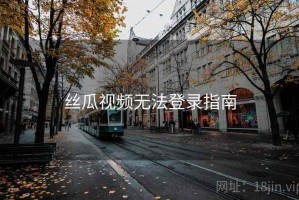 丝瓜视频无法登录指南