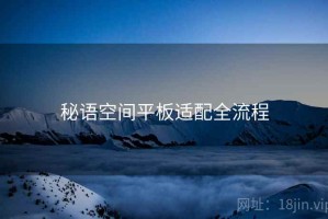 秘语空间平板适配全流程