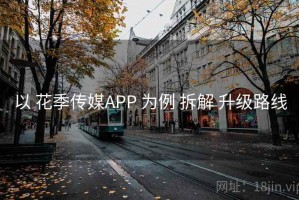 以 花季传媒APP 为例 拆解 升级路线