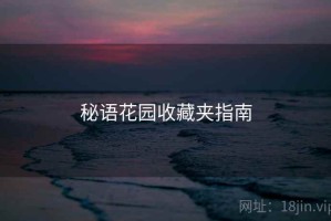 秘语花园收藏夹指南