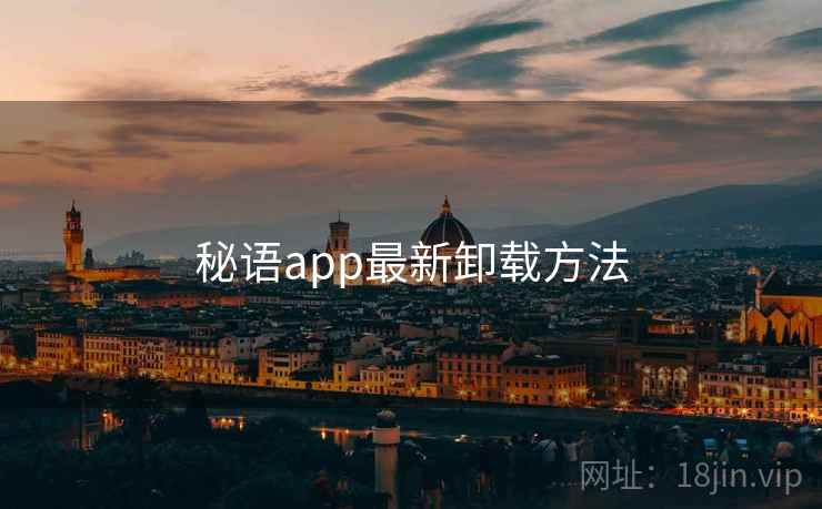 秘语app最新卸载方法