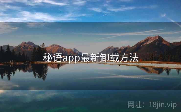 秘语app最新卸载方法