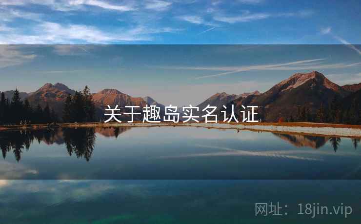 关于趣岛实名认证