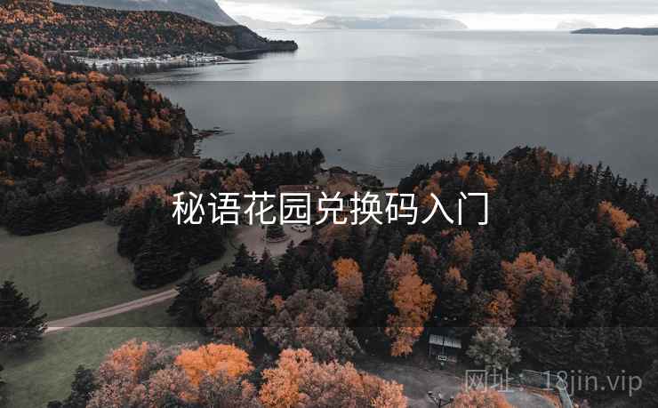 秘语花园兑换码入门 秘语花园兑换码入门