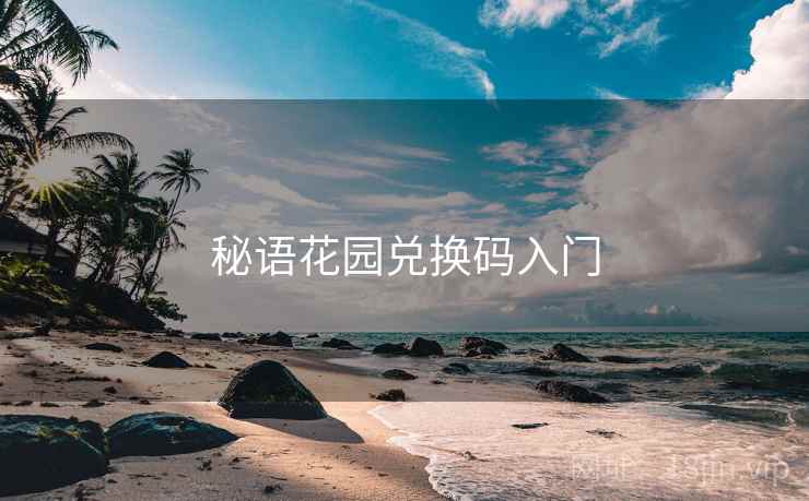 秘语花园兑换码入门 秘语花园兑换码入门