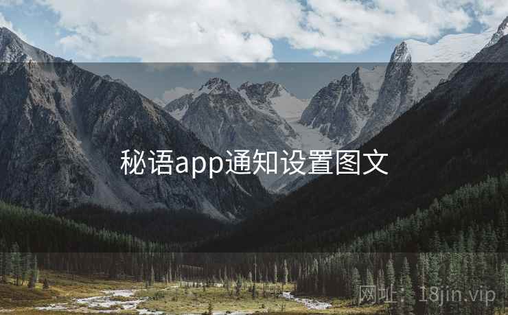 秘语app通知设置图文 秘语app通知设置图文