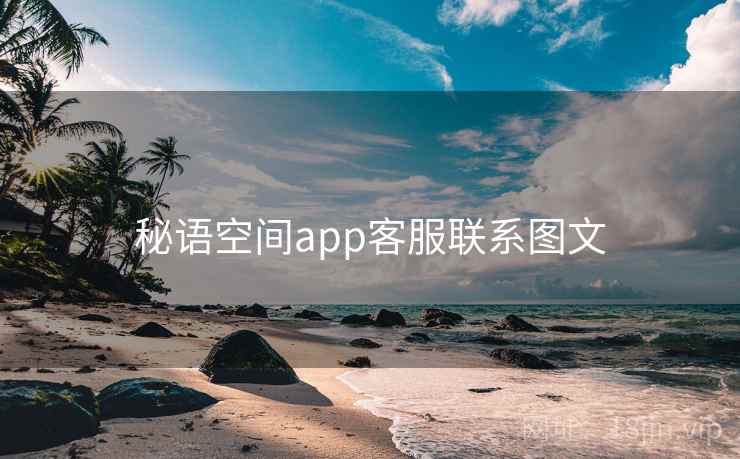 秘语空间app客服联系图文 秘语空间app客服联系图文