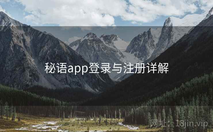 秘语app登录与注册详解 秘语app登录与注册详解
