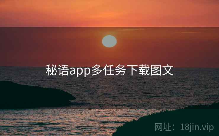 秘语app多任务下载图文 秘语app多任务下载图文