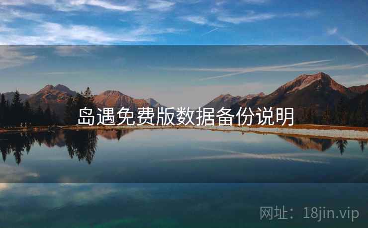 岛遇免费版数据备份说明 岛遇免费版数据备份说明