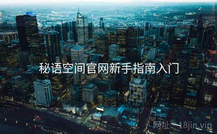 秘语空间官网新手指南入门 秘语空间官网新手指南入门