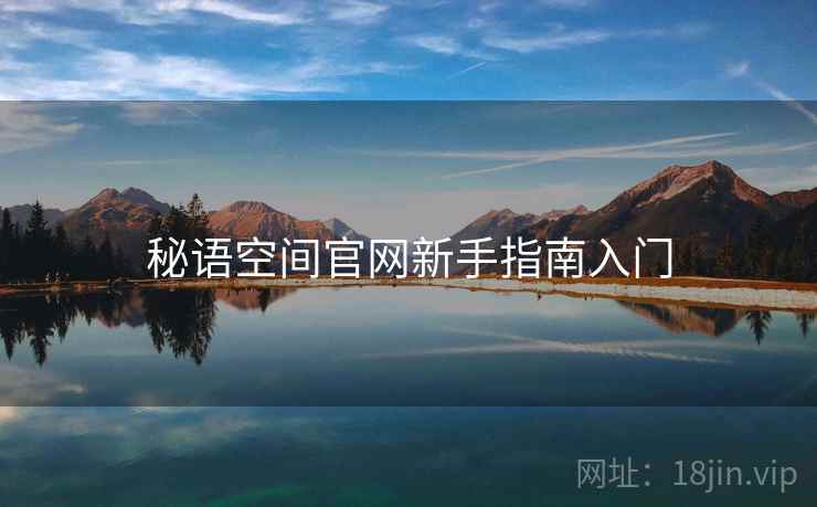 秘语空间官网新手指南入门 秘语空间官网新手指南入门