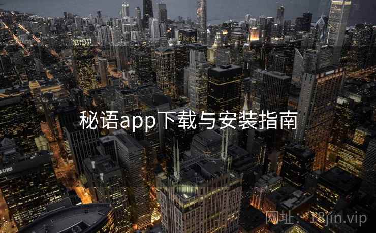 秘语app下载与安装指南
