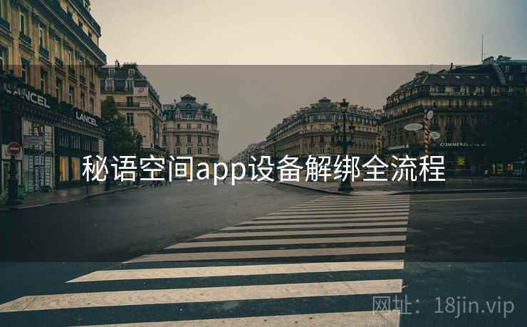 秘语空间app设备解绑全流程 秘语空间app设备解绑全流程