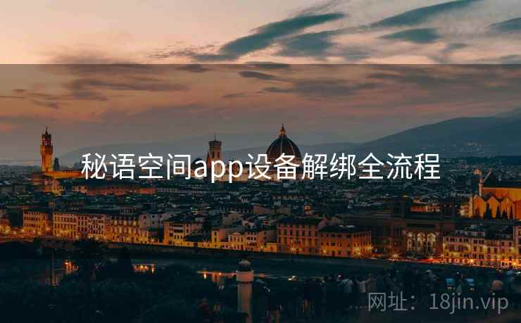 秘语空间app设备解绑全流程 秘语空间app设备解绑全流程