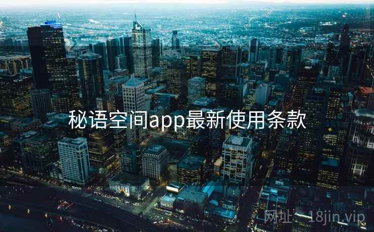 秘语空间app最新使用条款 秘语空间app最新使用条款