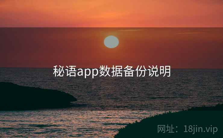 秘语app数据备份说明 秘语app数据备份说明